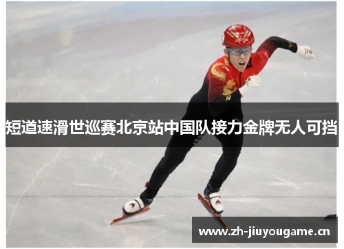 短道速滑世巡赛北京站中国队接力金牌无人可挡 短道速滑世巡赛北京站中国队接力金牌无人可挡