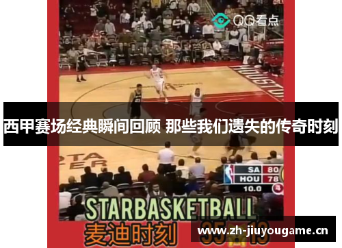 西甲赛场经典瞬间回顾 那些我们遗失的传奇时刻 西甲赛场经典瞬间回顾 那些我们遗失的传奇时刻