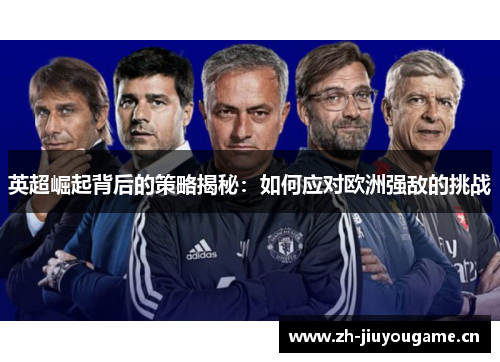 英超崛起背后的策略揭秘：如何应对欧洲强敌的挑战