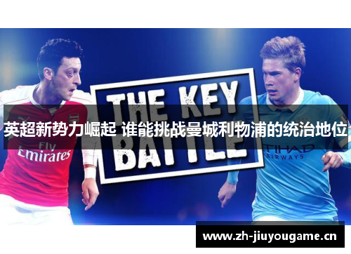 英超新势力崛起 谁能挑战曼城利物浦的统治地位 英超新势力崛起 谁能挑战曼城利物浦的统治地位