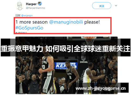 重振意甲魅力 如何吸引全球球迷重新关注 重振意甲魅力 如何吸引全球球迷重新关注