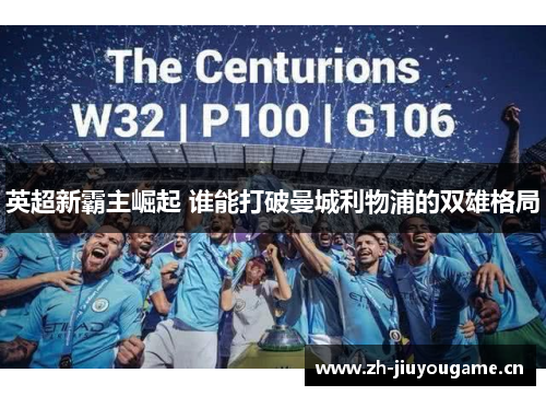 英超新霸主崛起 谁能打破曼城利物浦的双雄格局 英超新霸主崛起 谁能打破曼城利物浦的双雄格局