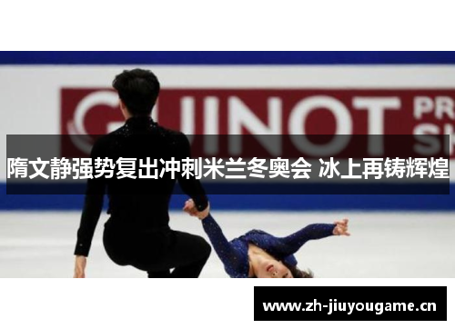 隋文静强势复出冲刺米兰冬奥会 冰上再铸辉煌 隋文静强势复出冲刺米兰冬奥会 冰上再铸辉煌