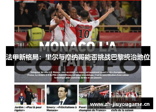 法甲新格局:里尔与摩纳哥能否挑战巴黎统治地位 法甲新格局:里尔与摩纳哥能否挑战巴黎统治地位