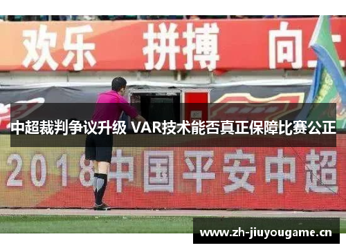 中超裁判争议升级 VAR技术能否真正保障比赛公正 中超裁判争议升级 VAR技术能否真正保障比赛公正