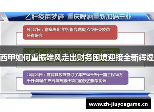 西甲如何重振雄风走出财务困境迎接全新辉煌