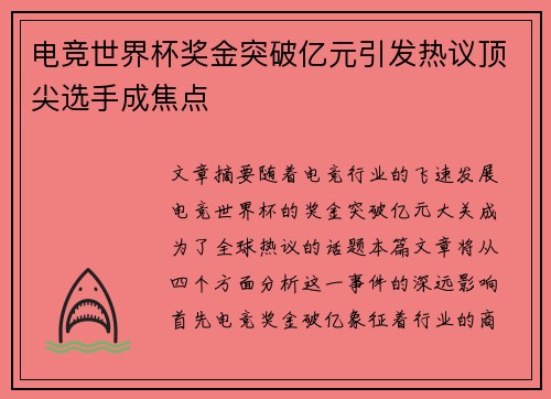 电竞世界杯奖金突破亿元引发热议顶尖选手成焦点 电竞世界杯奖金突破亿元引发热议顶尖选手成焦点
