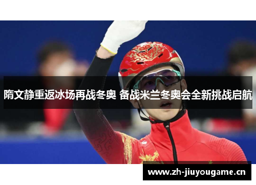 隋文静重返冰场再战冬奥 备战米兰冬奥会全新挑战启航 隋文静重返冰场再战冬奥 备战米兰冬奥会全新挑战启航