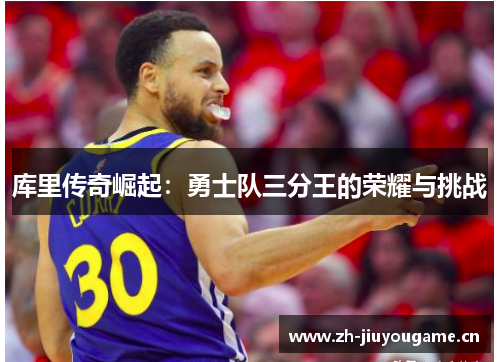 库里传奇崛起：勇士队三分王的荣耀与挑战
