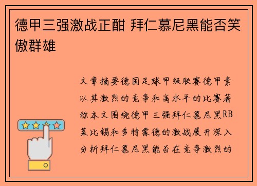 德甲三强激战正酣 拜仁慕尼黑能否笑傲群雄 德甲三强激战正酣 拜仁慕尼黑能否笑傲群雄