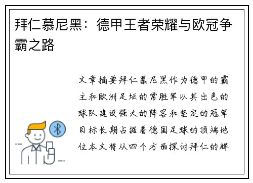 拜仁慕尼黑:德甲王者荣耀与欧冠争霸之路 拜仁慕尼黑:德甲王者荣耀与欧冠争霸之路
