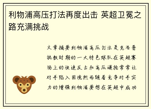 利物浦高压打法再度出击 英超卫冕之路充满挑战