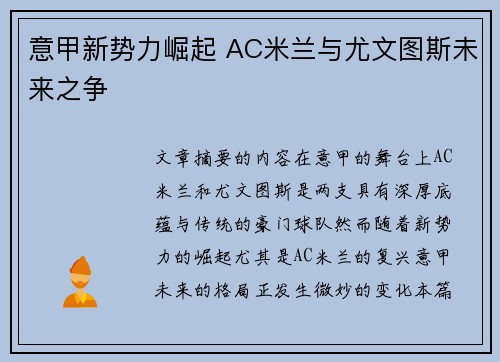 意甲新势力崛起 AC米兰与尤文图斯未来之争 意甲新势力崛起 AC米兰与尤文图斯未来之争