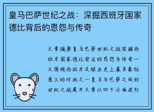 皇马巴萨世纪之战:深掘西班牙国家德比背后的恩怨与传奇 皇马巴萨世纪之战:深掘西班牙国家德比背后的恩怨与传奇