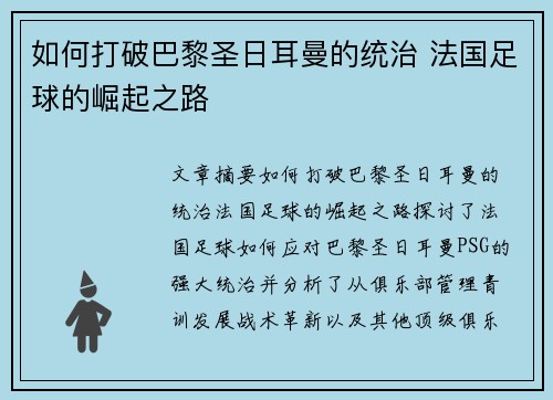 如何打破巴黎圣日耳曼的统治 法国足球的崛起之路 如何打破巴黎圣日耳曼的统治 法国足球的崛起之路