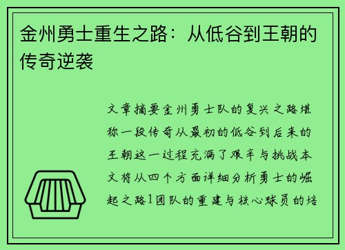 金州勇士重生之路:从低谷到王朝的传奇逆袭 金州勇士重生之路:从低谷到王朝的传奇逆袭