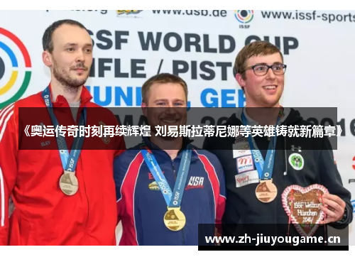 《奥运传奇时刻再续辉煌 刘易斯拉蒂尼娜等英雄铸就新篇章》 《奥运传奇时刻再续辉煌 刘易斯拉蒂尼娜等英雄铸就新篇章》