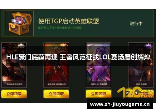 HLE豪门底蕴再现 王者风范征战LOL赛场屡创辉煌 HLE豪门底蕴再现 王者风范征战LOL赛场屡创辉煌