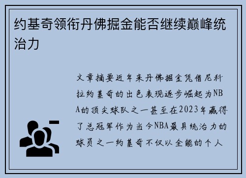 约基奇领衔丹佛掘金能否继续巅峰统治力 约基奇领衔丹佛掘金能否继续巅峰统治力