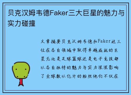 贝克汉姆韦德Faker三大巨星的魅力与实力碰撞