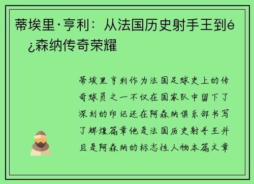 蒂埃里·亨利:从法国历史射手王到阿森纳传奇荣耀 蒂埃里·亨利:从法国历史射手王到阿森纳传奇荣耀