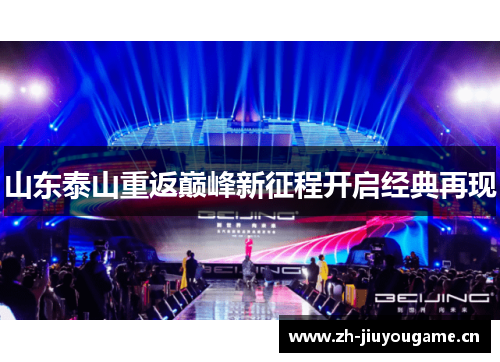 山东泰山重返巅峰新征程开启经典再现 山东泰山重返巅峰新征程开启经典再现