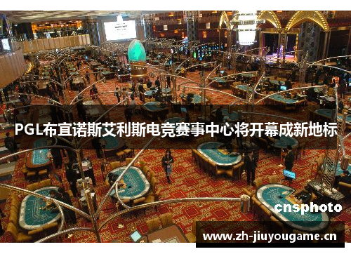 PGL布宜诺斯艾利斯电竞赛事中心将开幕成新地标 PGL布宜诺斯艾利斯电竞赛事中心将开幕成新地标