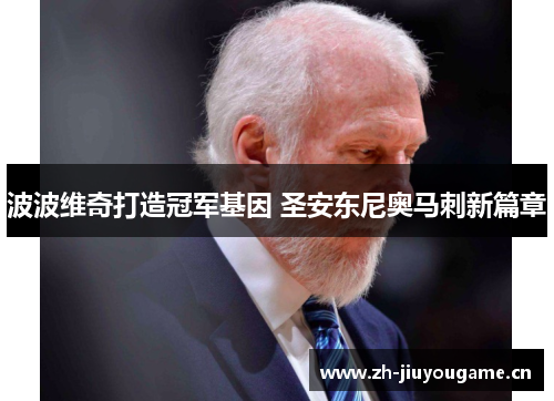 波波维奇打造冠军基因 圣安东尼奥马刺新篇章 波波维奇打造冠军基因 圣安东尼奥马刺新篇章