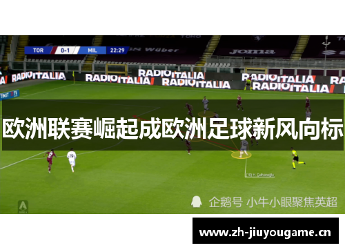 欧洲联赛崛起成欧洲足球新风向标 欧洲联赛崛起成欧洲足球新风向标