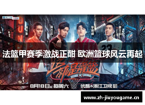 法篮甲赛季激战正酣 欧洲篮球风云再起 法篮甲赛季激战正酣 欧洲篮球风云再起