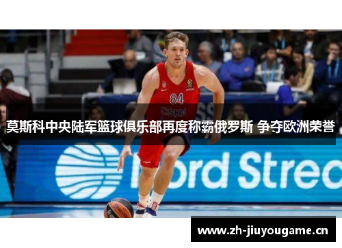 莫斯科中央陆军篮球俱乐部再度称霸俄罗斯 争夺欧洲荣誉