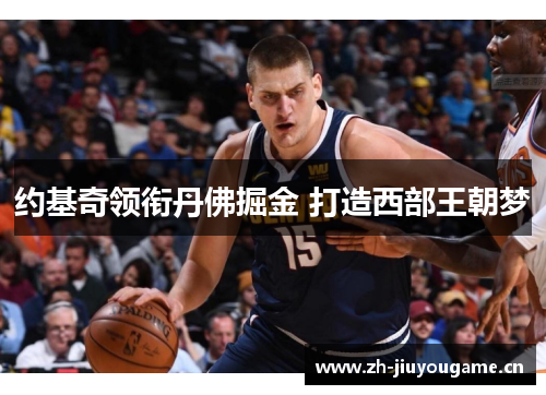 约基奇领衔丹佛掘金 打造西部王朝梦