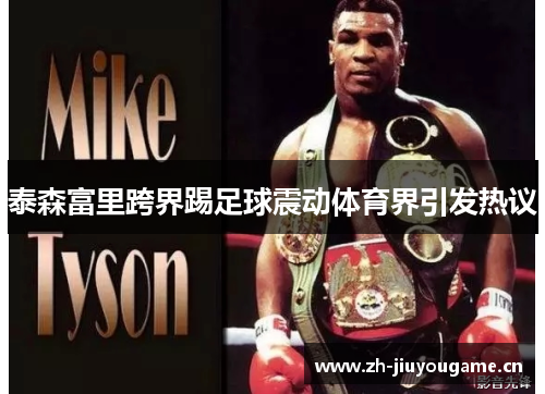 泰森富里跨界踢足球震动体育界引发热议 泰森富里跨界踢足球震动体育界引发热议