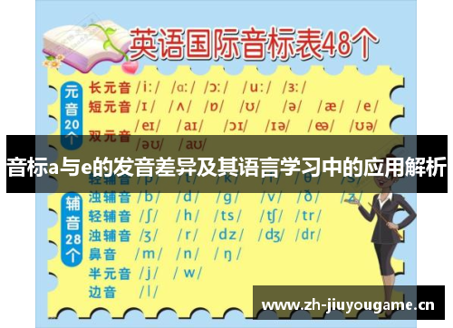 音标a与e的发音差异及其语言学习中的应用解析