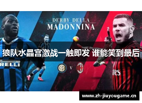 狼队水晶宫激战一触即发 谁能笑到最后 狼队水晶宫激战一触即发 谁能笑到最后