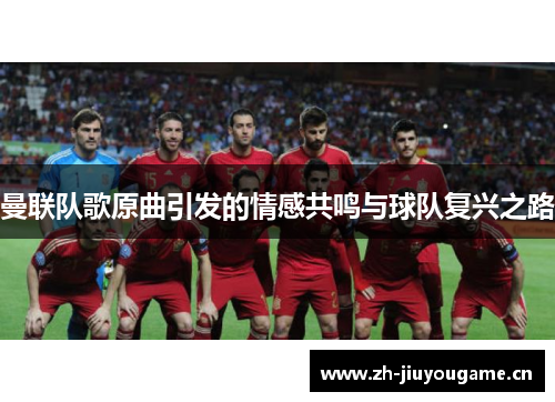 曼联队歌原曲引发的情感共鸣与球队复兴之路