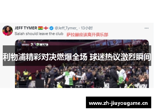 利物浦精彩对决燃爆全场 球迷热议激烈瞬间 利物浦精彩对决燃爆全场 球迷热议激烈瞬间