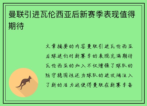 曼联引进瓦伦西亚后新赛季表现值得期待 曼联引进瓦伦西亚后新赛季表现值得期待