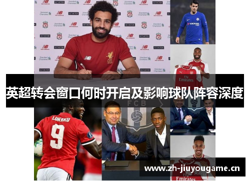 英超转会窗口何时开启及影响球队阵容深度