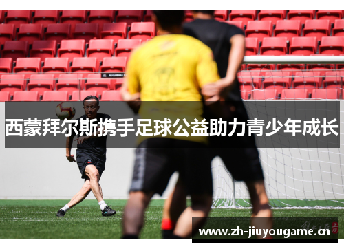 西蒙拜尔斯携手足球公益助力青少年成长 西蒙拜尔斯携手足球公益助力青少年成长