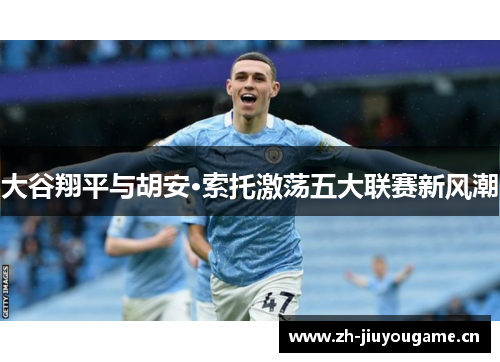 大谷翔平与胡安·索托激荡五大联赛新风潮