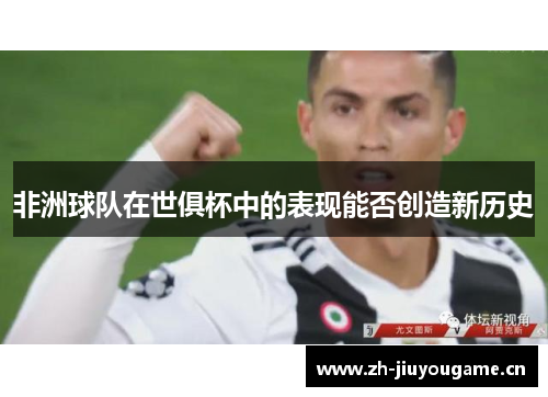 非洲球队在世俱杯中的表现能否创造新历史 非洲球队在世俱杯中的表现能否创造新历史