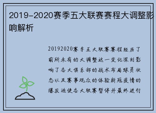 2019-2020赛季五大联赛赛程大调整影响解析 2019-2020赛季五大联赛赛程大调整影响解析