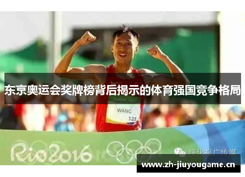 东京奥运会奖牌榜背后揭示的体育强国竞争格局 东京奥运会奖牌榜背后揭示的体育强国竞争格局