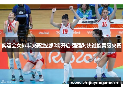 奥运会女排半决赛激战即将开启 强强对决谁能晋级决赛 奥运会女排半决赛激战即将开启 强强对决谁能晋级决赛