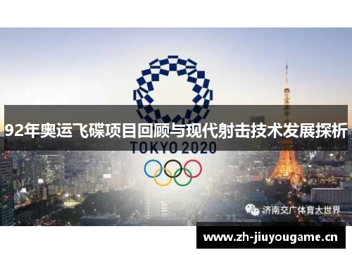 92年奥运飞碟项目回顾与现代射击技术发展探析 92年奥运飞碟项目回顾与现代射击技术发展探析