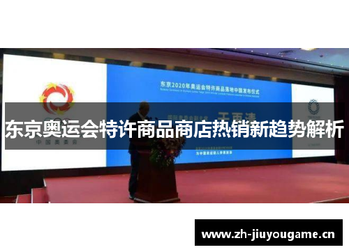 东京奥运会特许商品商店热销新趋势解析