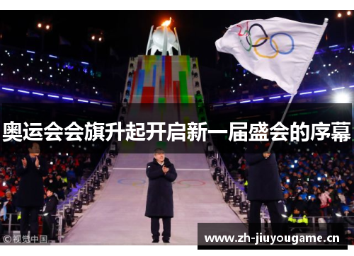 奥运会会旗升起开启新一届盛会的序幕 奥运会会旗升起开启新一届盛会的序幕