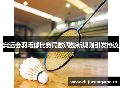 奥运会羽毛球比赛局数调整新规则引发热议