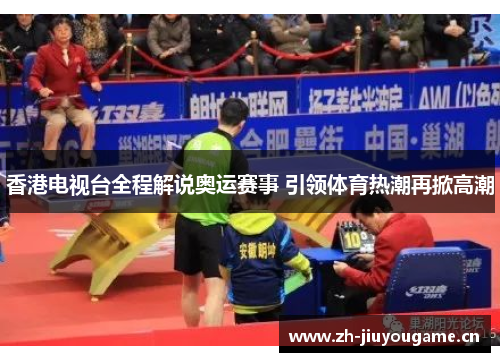 香港电视台全程解说奥运赛事 引领体育热潮再掀高潮